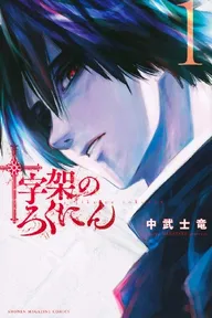 Juujika no Rokunin