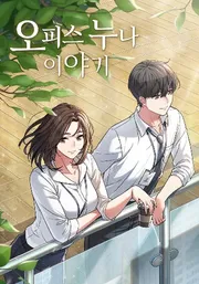My Office Noona's Story — ảnh bìa