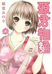Minamoto-kun Monogatari — ảnh bìa
